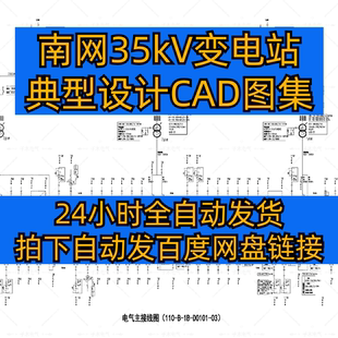 南网35kV变电站典型设计图纸，图集