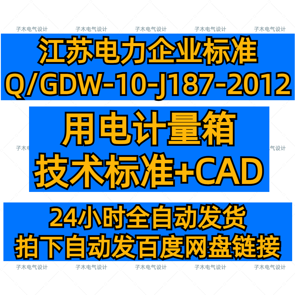 2012江苏电力企业用电计量箱标准图集CAD图纸