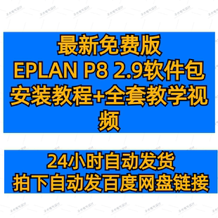新版EPLAN P8 2.9软件 2.7视频教程部件库大全工业自动化电气设计