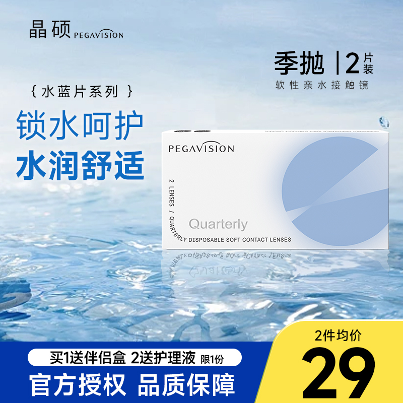 晶硕季抛近视隐形眼镜水蓝片透明镜片2片装水凝胶旗舰店同款正品