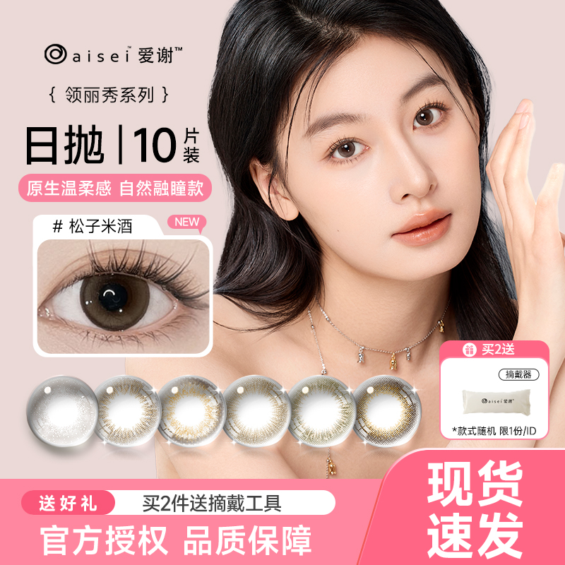 aisei爱谢LALISH美瞳日抛10片领丽秀小野丽蓝彩色近视隐形眼镜