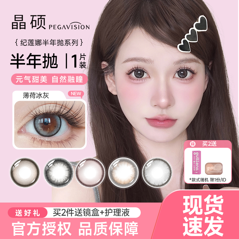 晶硕隐形眼镜近视半年抛彩色镜片纪莲娜美瞳女大小直径1片装正品