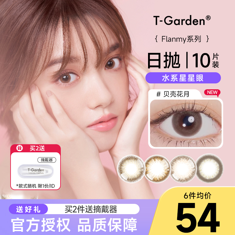 Flanmy日抛美瞳小直径女彩色隐形眼镜近视贝壳珊瑚10片装T-Garden