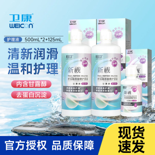 卫康新视隐形眼镜美瞳护理液清洁液清洗液大小瓶除蛋白消毒润滑