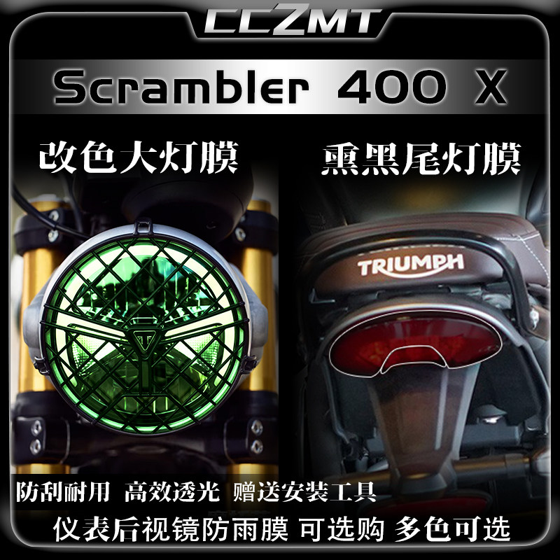 适用24款凯旋Scrambler 400X大灯尾灯膜仪表保护膜防刮改装件配件