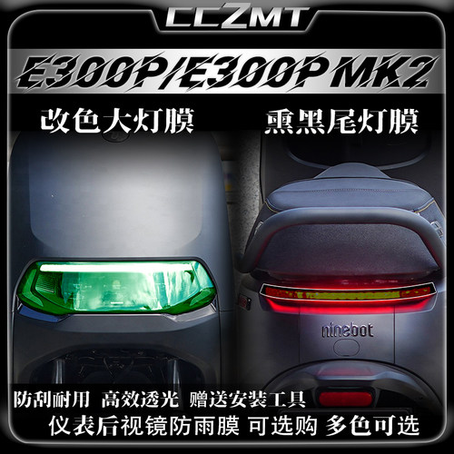 适用九号E300P MK2/E300P大灯膜仪表保护贴膜装饰贴纸改装件配件