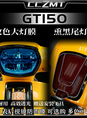 适用橙标RA GT150大灯尾灯膜仪表膜保护膜后视镜防雨膜改装件配件