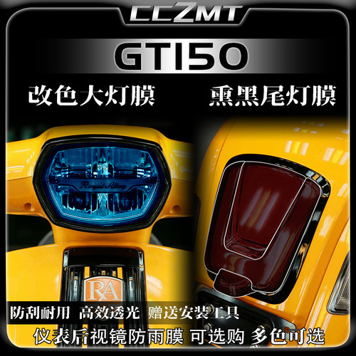 适用橙标RA GT150大灯尾灯膜仪表膜保护膜后视镜防雨膜改装件配件