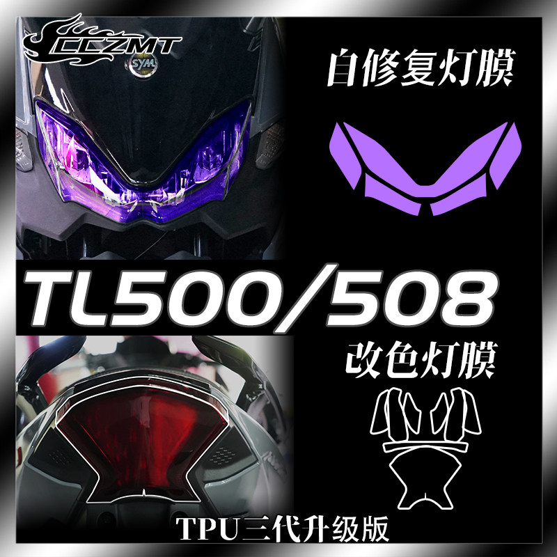 适用三阳TL500/508熏黑大灯膜仪表膜TPU改色贴膜划痕修复改装配件