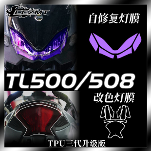 适用三阳TL500/508熏黑大灯膜仪表膜TPU改色贴膜划痕修复改装配件