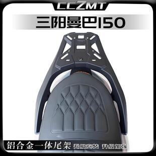 适用三阳MMBCU曼巴150摩托车改装配件铝合金后尾货架尾箱备箱支架