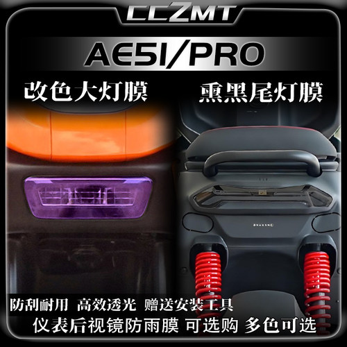 适用极核AE5i PRO大灯尾灯膜仪表膜后视镜防雨膜车贴纸改装件配件