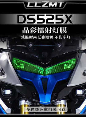 适用于无极DS525X大灯尾灯膜晶彩镭射保护膜车身防刮贴膜改装配件