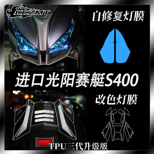 适用进口光阳赛艇S400改色大灯尾灯贴膜仪表显示屏幕膜防水防刮件