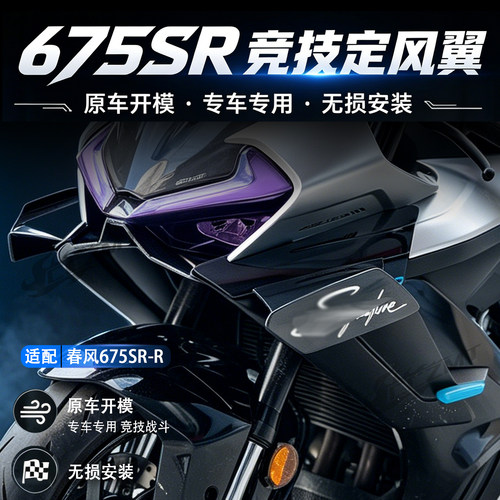 适用春风675SR-R竞技定风翼