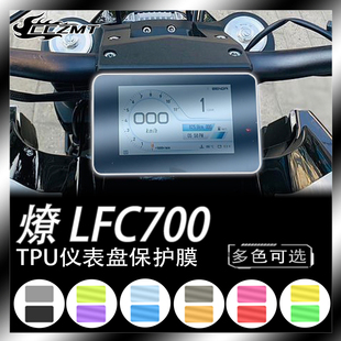 适用奔达燎LFC700仪表膜改色大灯熏黑尾灯膜TPU保护贴膜防刮改装
