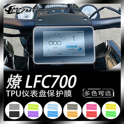 奔达燎LFC700仪表膜灯膜防刮