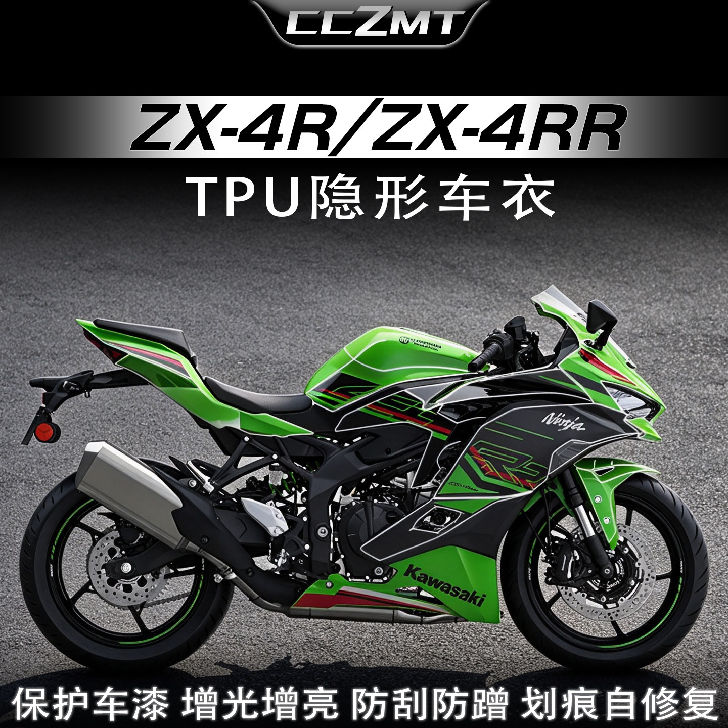 适用川崎ZX4R4RR隐形车衣贴膜