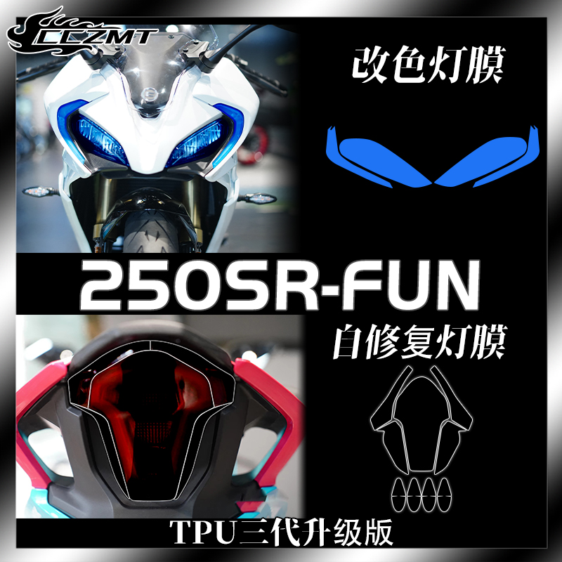 适用23款春风250SR FUN版大灯尾灯膜仪表保护膜防雨膜改装件配件