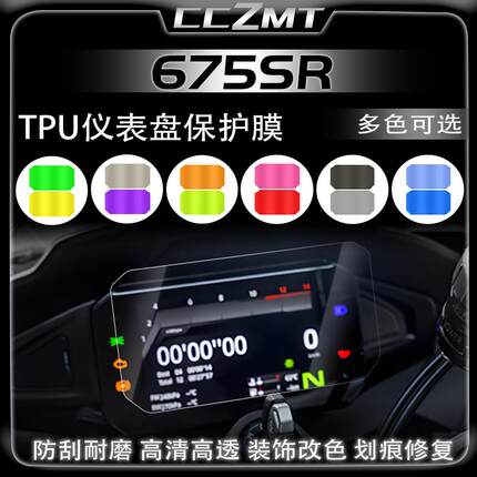 适用春风675SR-R仪表膜显示屏膜后视镜保护膜大灯尾灯膜改装配件