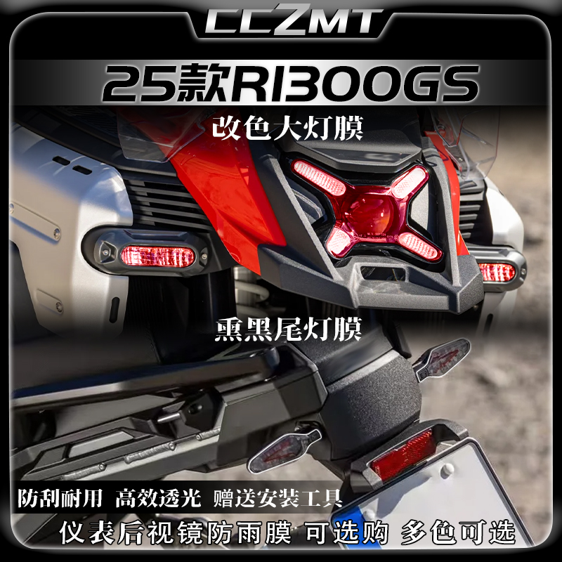 适用25款宝马R1300GSADV灯膜
