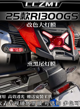 适用25款宝马R1300GSADV大灯尾灯膜仪表保护膜创意贴纸改装件配件