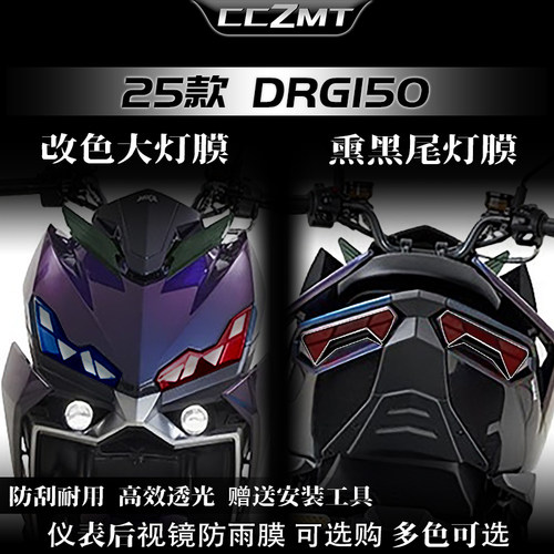 适用25款三阳DRG150二代大灯尾灯膜仪表保护膜改色贴膜配件改装件