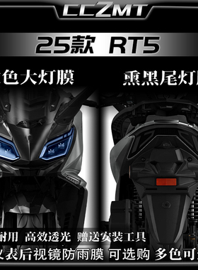 适用于25款赛科龙RT5大灯膜熏黑尾灯贴膜仪表膜装饰贴纸改装配件