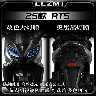 配件 饰贴纸改装 适用于25款 赛科龙RT5大灯膜熏黑尾灯贴膜仪表膜装