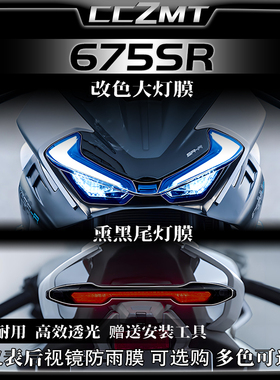 适用春风675SR-R大灯尾灯仪表显示屏膜后视镜保护膜车贴改装配件