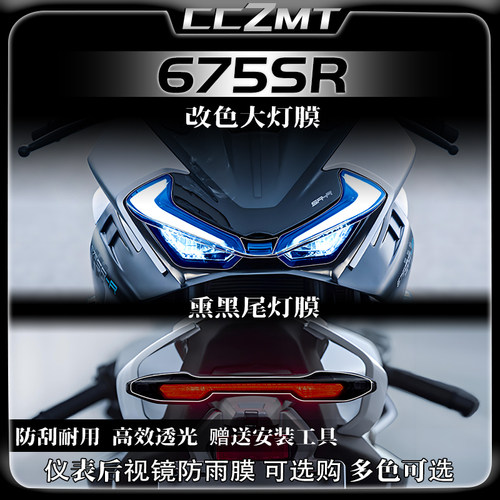 适用春风675SR-R大灯尾灯仪表显示屏膜后视镜保护膜车贴改装配件