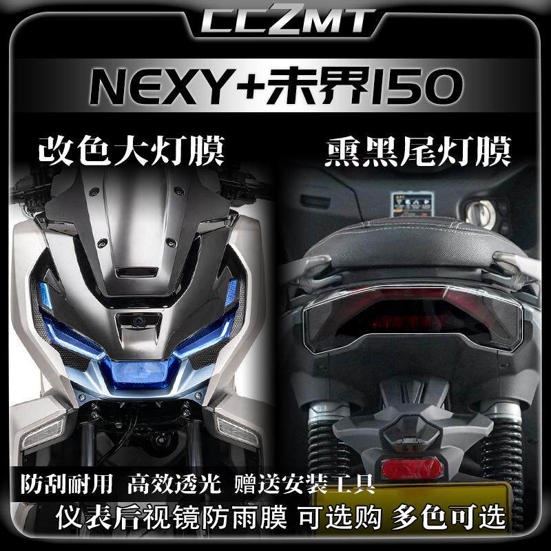 适用25款钛极 NEXY+未界150大灯尾灯膜熏黑贴纸仪表贴膜改装配件