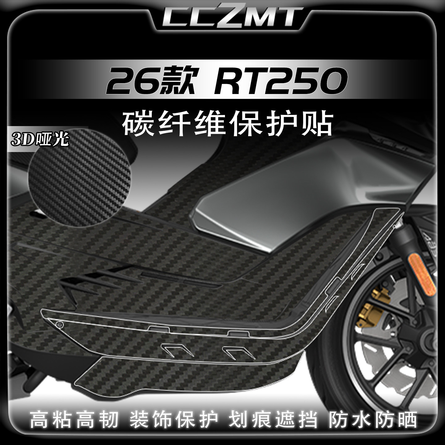 适用于26款赛科龙RT250碳纤维贴纸油箱贴改装贴膜摩托车防刮配件