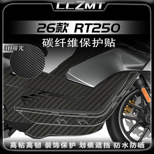 适用于26款赛科龙RT250碳纤维贴纸油箱贴改装贴膜摩托车防刮配件