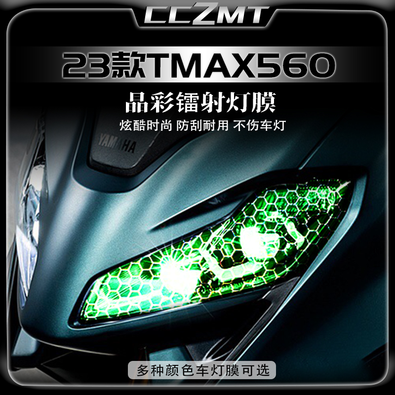 适用雅马哈TMAX530560改装灯膜