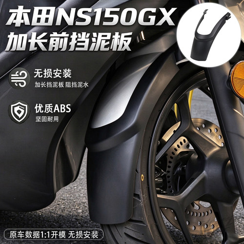 适用于本田NS150GX NWT150改装前轮加长挡泥板pcx160 150前挡泥板