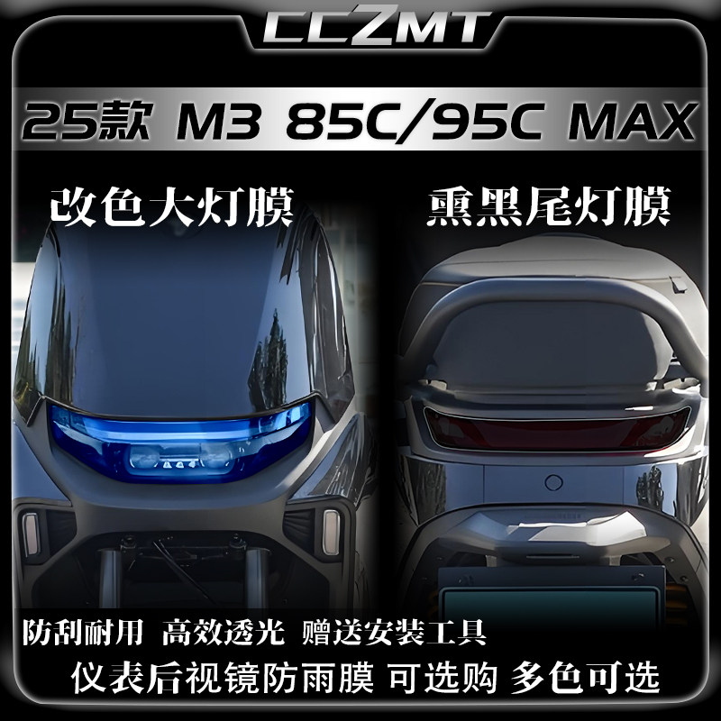 适用于25款九号M3 85C/M3 95C MAX大灯膜熏黑尾灯贴膜仪表膜改装