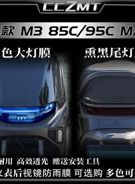 适用于25款九号M3 85C/M3 95C MAX大灯膜熏黑尾灯贴膜仪表膜改装