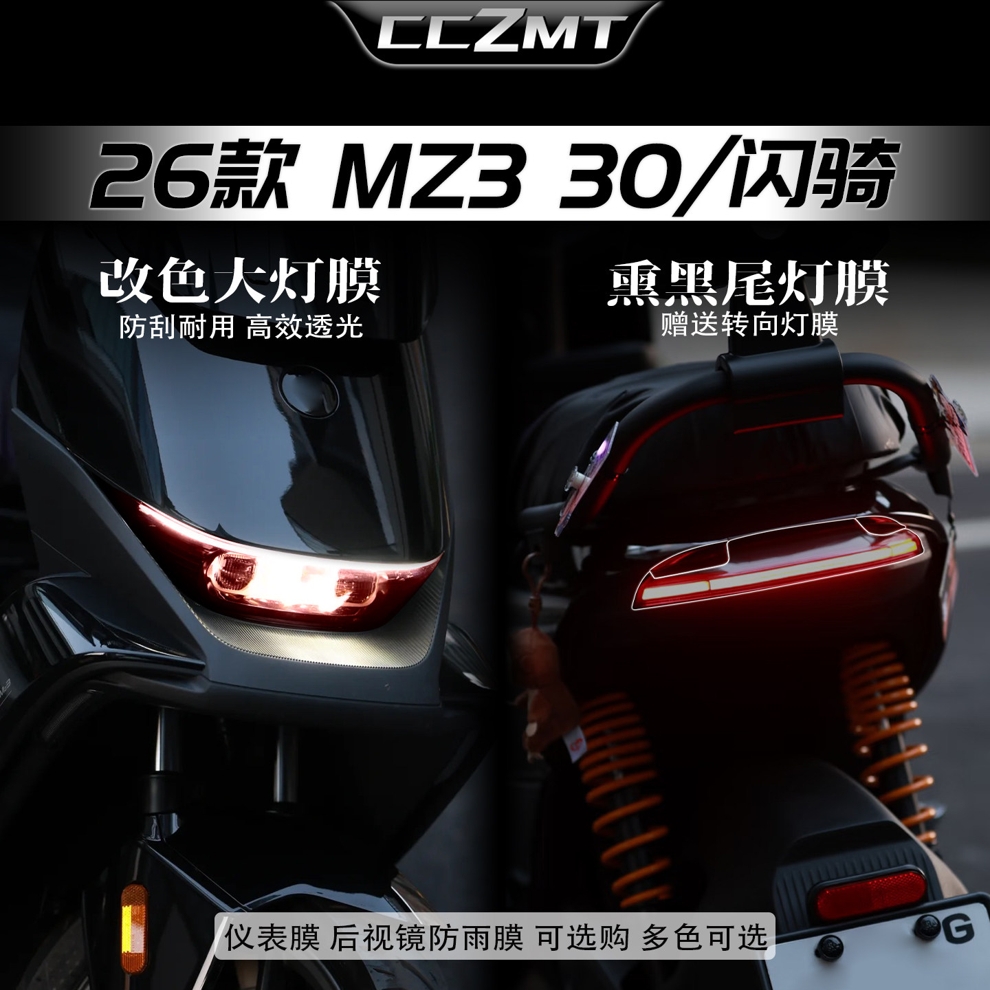 适用于九号MZ330/闪骑改色大灯膜