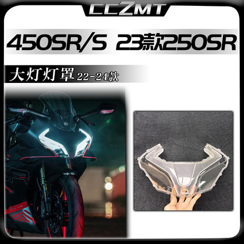 春风450SR23款250SR大灯罩
