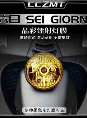 适用Vespa 6日Sei Giorni大灯尾灯膜熏黑晶彩镭射贴膜改装件六日