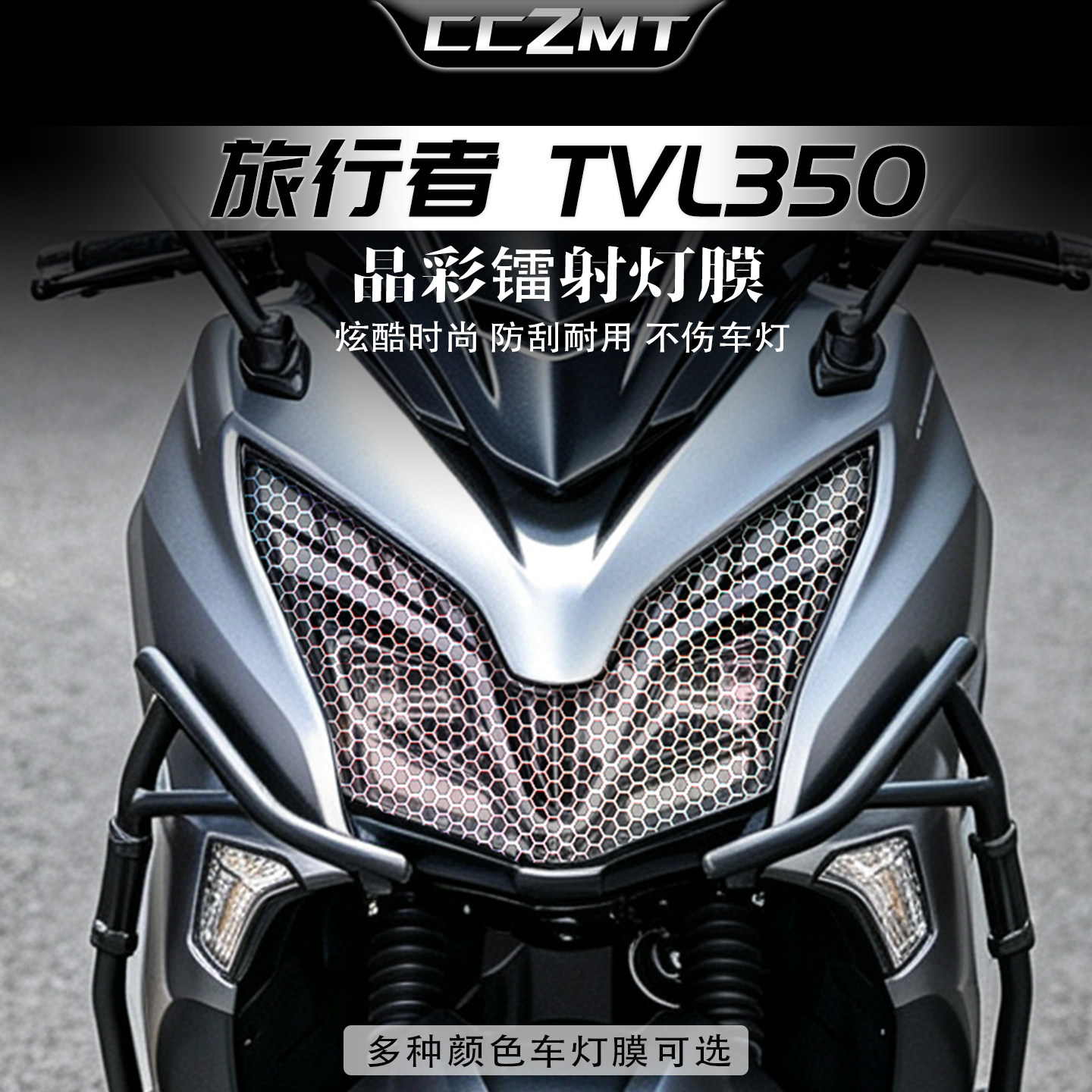 适用豪爵旅行者TVL350炫彩灯膜