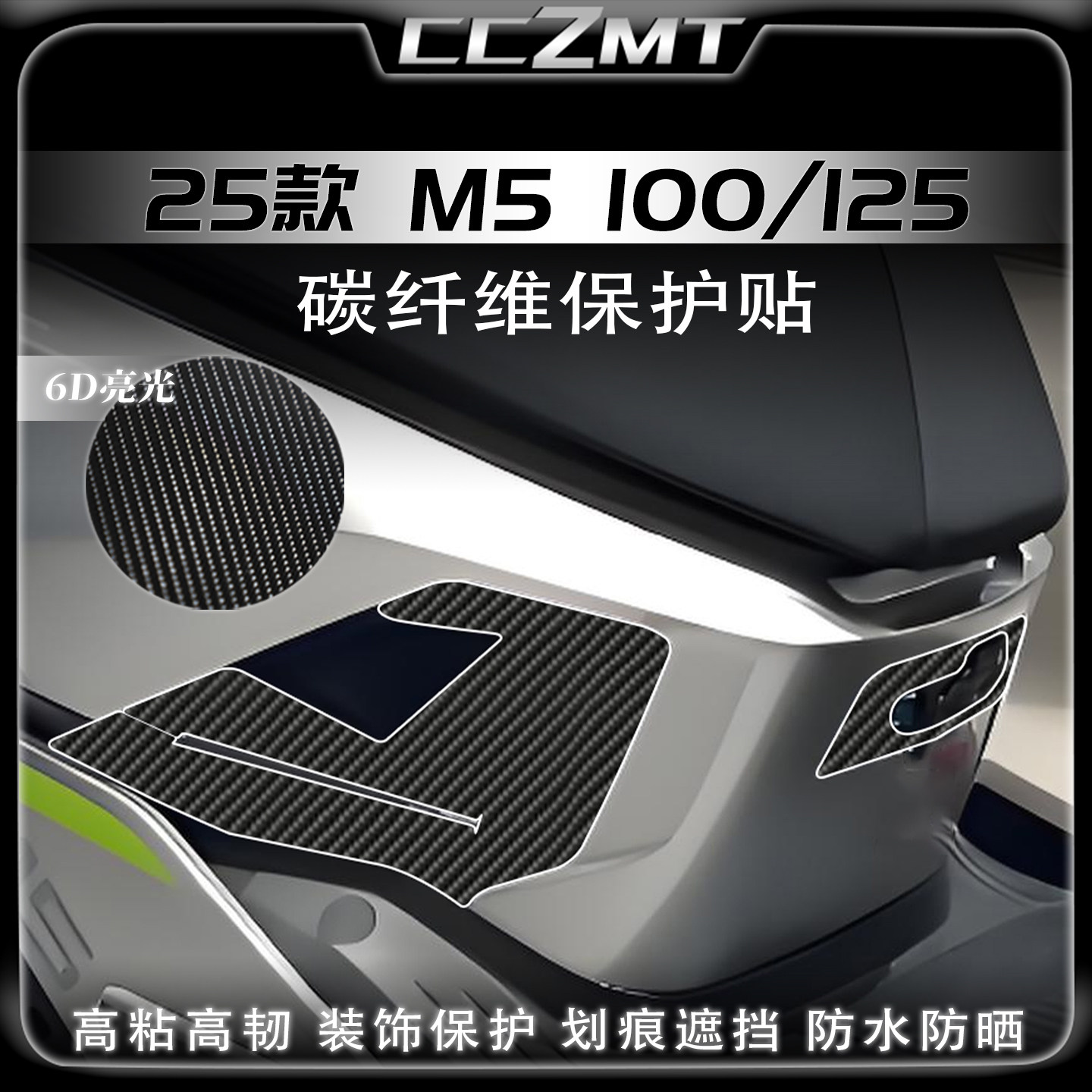 适用25款九号M5100/125碳纤维贴