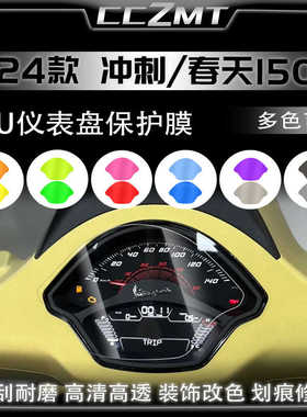 适用24款VESPA150春天冲刺仪表膜保护贴膜灯膜后视镜防雨膜改装件