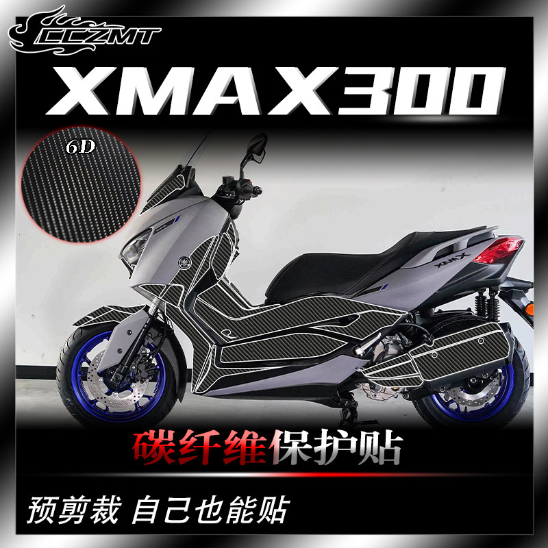雅马哈XMAX300碳纤维保护贴防刮