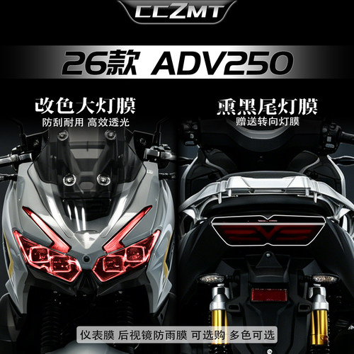 适用26款大阳ADV250大灯膜