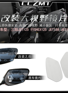 适用三阳JET125改装大视野后视镜片行SHEX125 JET150/158凸面镜片