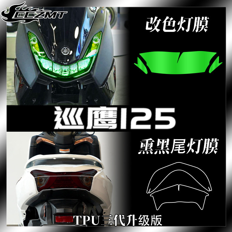 适用雅马哈巡鹰125灯膜改色贴膜仪表保护膜后视镜防雨膜配件改装
