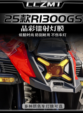 适用25款宝马R1300GSADV炫彩大灯膜仪表膜镭射贴膜装饰改装件配件