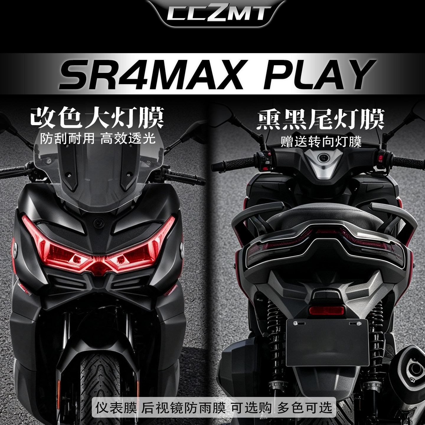 适用无极SR4MAXPLAY大灯膜防水